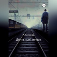 Дом в моей голове