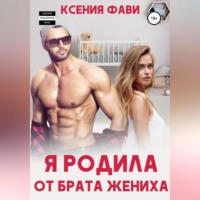 Я родила от брата жениха