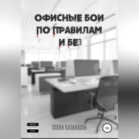 Офисные бои по правилам и без…