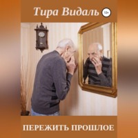 Пережить прошлое