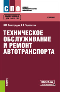 Техническое обслуживание и ремонт автотранспорта. (СПО). Учебник.