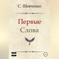 Первые слова