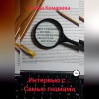 Интервью с… семью гномами