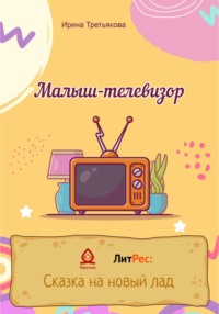 Малыш-телевизор