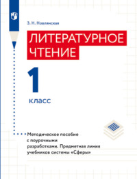 Литературное чтение. Методическое пособие с поурочными разработками. 1 класс