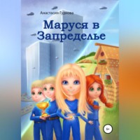 Маруся в Запределье