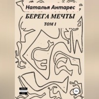 Берега мечты. Том I