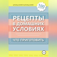 Рецепты в домашних условиях. Что приготовить