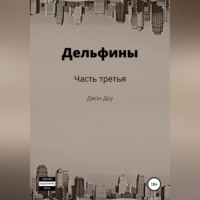 Дельфины. Часть третья