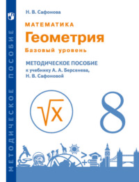 Математика. Геометрия. 8 класс. Базовый уровень. Методическое пособие к учебнику А.А. Берсенева, Н.В. Сафоновой