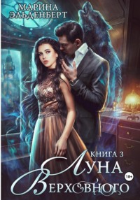 Луна Верховного. Том 3