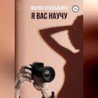 Я Вас научу