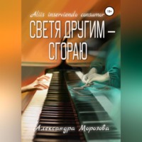 Светя другим – сгораю