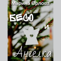 Бесо и Ангелка