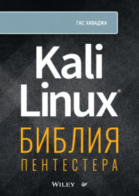 Kali Linux. Библия пентестера (+ epub)