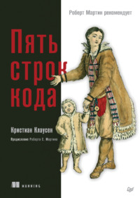 Пять строк кода (+ epub)