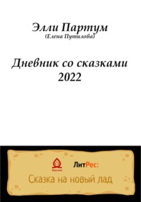 Дневник со сказками 2022