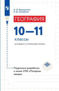 География. 10–11 классы. Базовый и углублённый уровни. Поурочные разработки