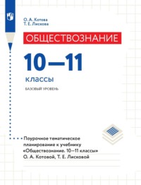 Обществознание. 10–11 классы. Базовый уровень. Поурочное тематическое планирование к учебнику «Обществознание. 10–11 классы» О. А. Котовой, Т. Е. Лисковой