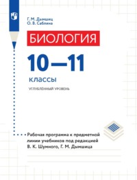 Биология. 10–11 классы. Углублённый уровень. Рабочая программа к предметной линии учебников под редакцией В. К. Шумного, Г. М. Дымшица