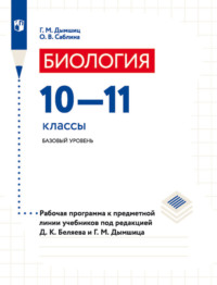 Биология. 10–11 классы. Базовый уровень. Рабочая программа к предметной линии учебников под редакцией Д. К. Беляева и Г. М. Дымшица