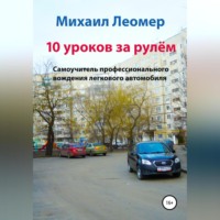 10 уроков за рулём. Самоучитель профессионального вождения легкового автомобиля