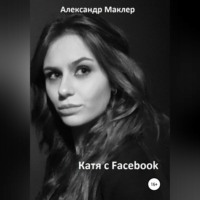 Катя с Facebook