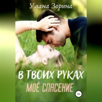 В твоих руках моё спасение