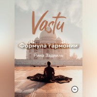 Васту. Формула гармонии