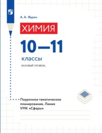 Химия. Поурочное тематическое планирование. 10–11 классы. Базовый уровень