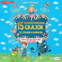 15 терапевтических сказок от страхов и капризов. Книга с подсказками для родителей по QR-кодам