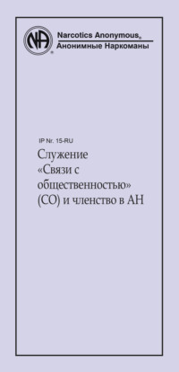 Служение «Связи с общественностью» (СО) и членство в АН