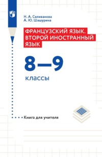 Французский язык. Второй иностранный язык. 8–9 классы. Книга для учителя