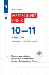 Немецкий язык. 10–11 классы. Базовый и углублённый уровни. Примерные рабочие программы к предметной линии «Вундеркинды Плюс»