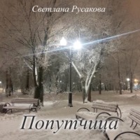 Попутчица