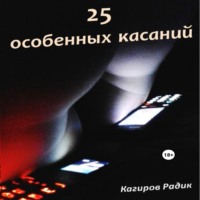 25 особенных касаний