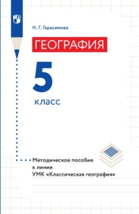 География. Методическое пособие к линии УМК «Классическая география». 5 класс