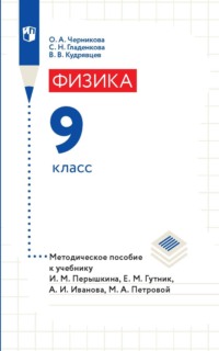 Физика. 9 класс. Методическое пособие к учебнику И. М. Перышкина, Е. М. Гутник, А. И. Иванова, М. А. Петровой