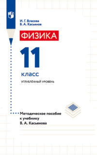 Физика. 11 класс. Углублённый уровень. Методическое пособие к учебнику В. А. Касьянова