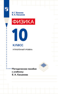 Физика. 10 класс. Углублённый уровень. Методическое пособие к учебнику В. А. Касьянова