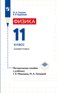 Физика. 11 класс. Базовый уровень. Методическое пособие к учебнику Г. Я. Мякишева, М. А. Петровой