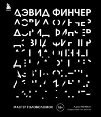 Дэвид Финчер. Мастер головоломок. От «Бойцовского клуба» до «Охотника за разумом»