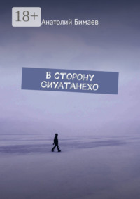 В сторону Сиуатанехо