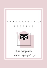 Как оформить проектную работу. Методическое пособие