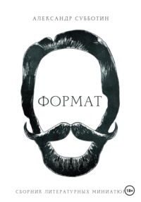 Формат. Сборник литературных миниатюр