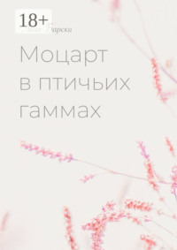 Моцарт в птичьих гаммах