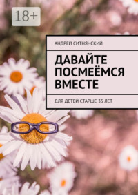 Давайте посмеёмся вместе