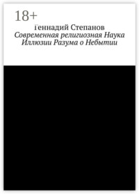 Современная религиозная Наука Иллюзии Разума о Небытии