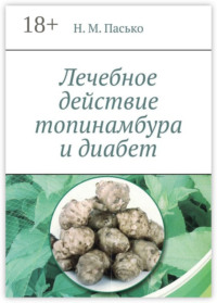 Лечебное действие топинамбура и диабет