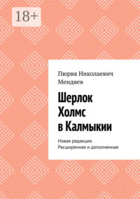 Шерлок Холмс в Калмыкии. Новая редакция. Расширенная и дополненная